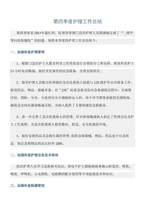 总结范文精选：第四季度护理工作总结