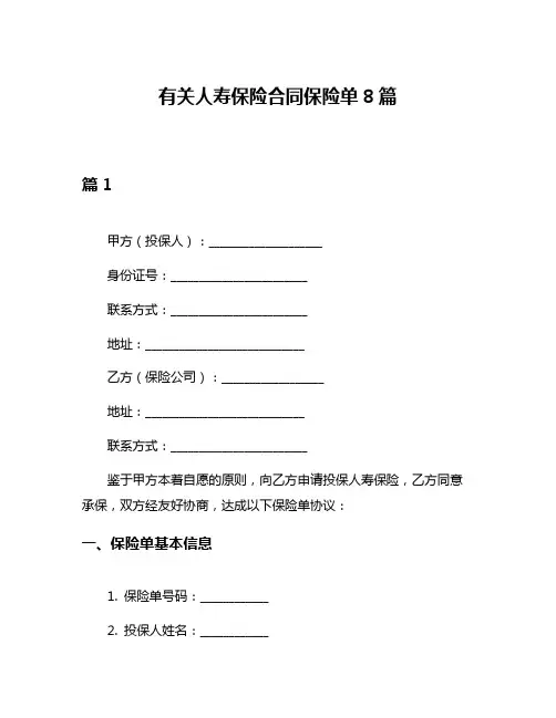 有关人寿保险合同保险单8篇