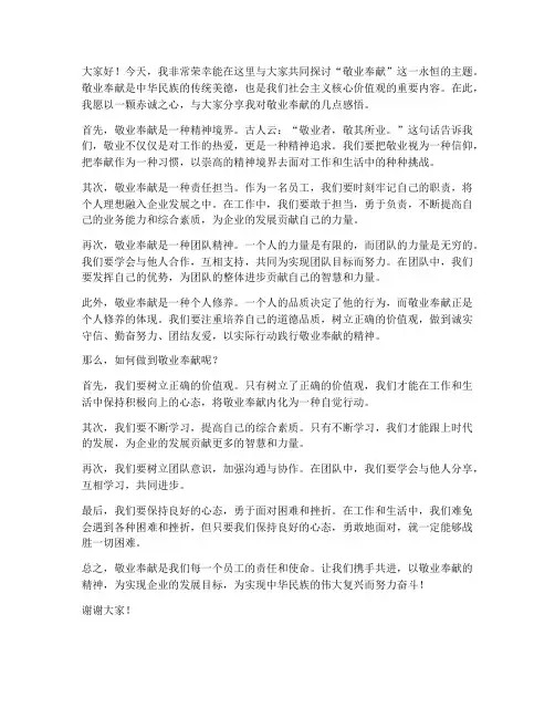 敬业奉献发言稿范文