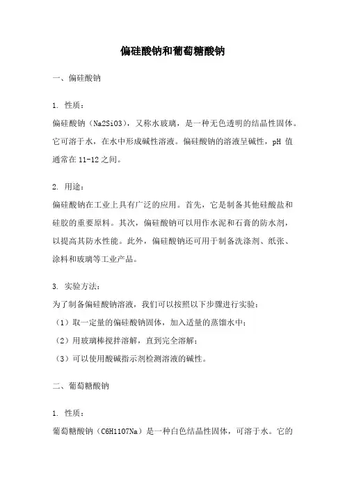 偏硅酸钠和葡萄糖酸钠