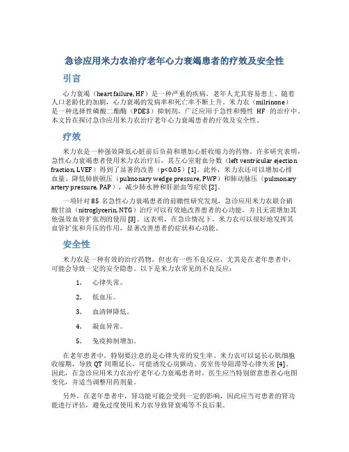 急诊应用米力农治疗老年心力衰竭患者的疗效及安全性