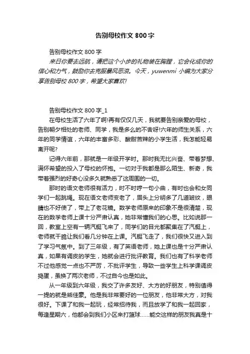 告别母校作文800字