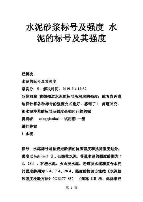 水泥砂浆标号及强度 水泥的标号及其强度word资料16页