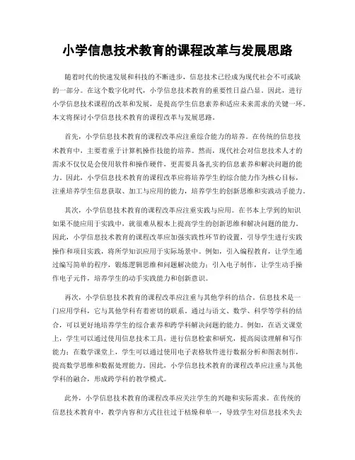 小学信息技术教育的课程改革与发展思路