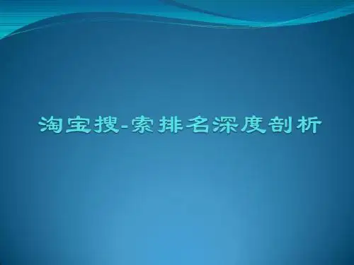 淘宝搜索排名深度剖析_淘宝开店必备