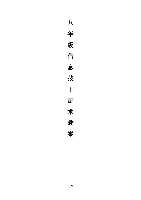 广东八年级信息技术下册全册教案