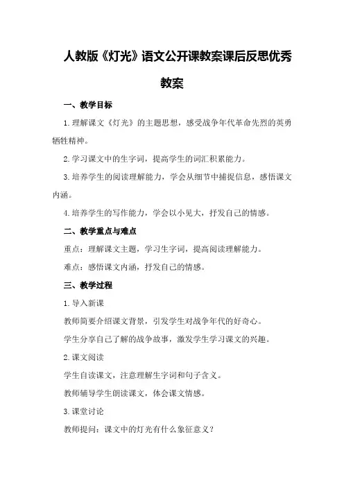 人教版《灯光》语文公开课教案课后反思优秀教案