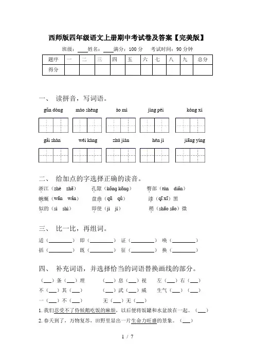 西师版四年级语文上册期中考试卷及答案【完美版】