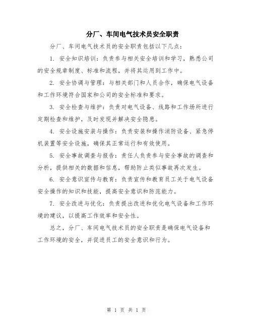 分厂、车间电气技术员安全职责