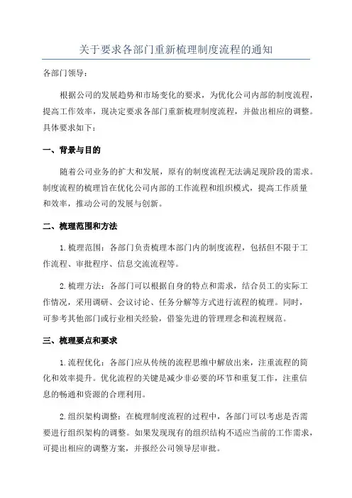 关于要求各部门重新梳理制度流程的通知