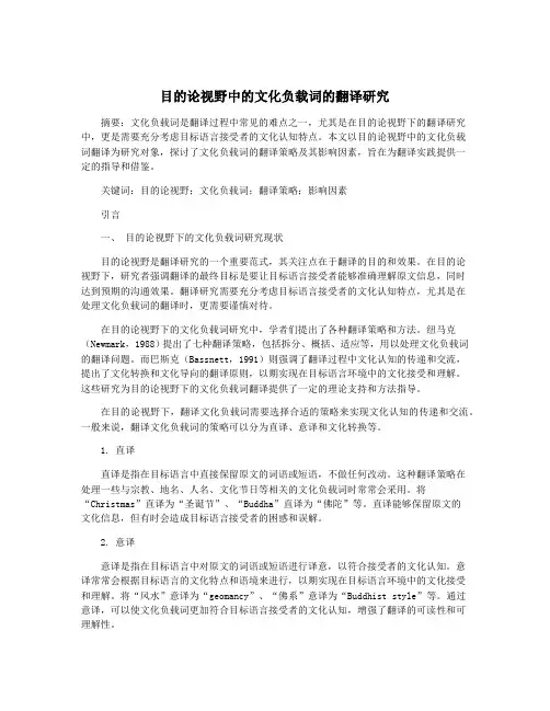 目的论视野中的文化负载词的翻译研究