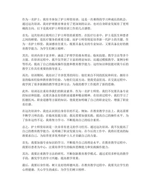 护士师资培训工作感想