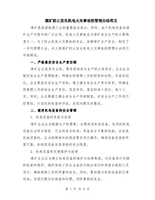煤矿防止发生机电火灾事故的管理办法范文（二篇）
