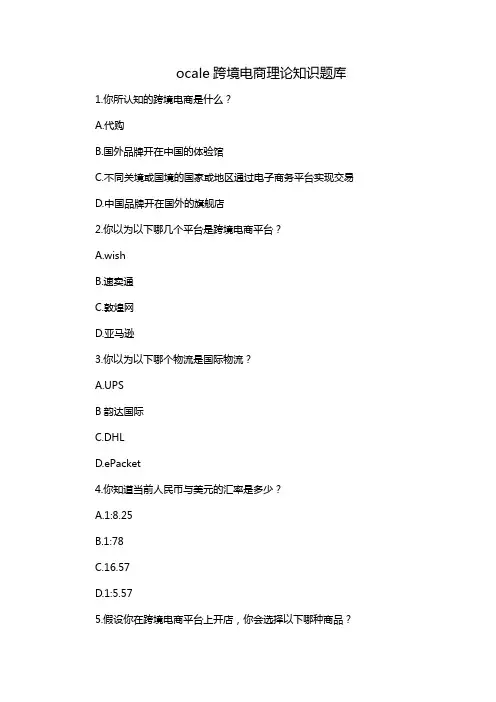 ocale跨境电商理论知识题库