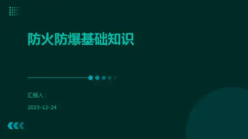 防火防爆基础知识