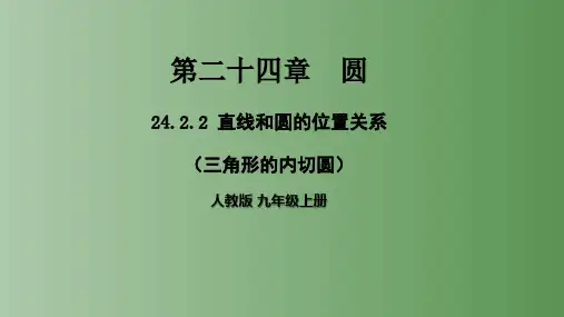 人教版九年级上册24.直线和圆的位置关系课件