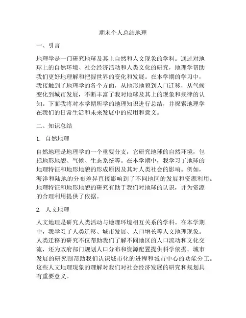 期末个人总结地理