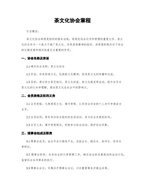 茶文化协会章程