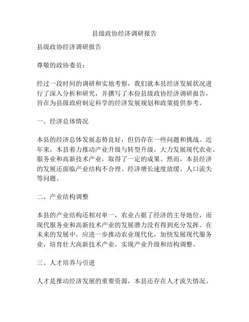 县级政协经济调研报告