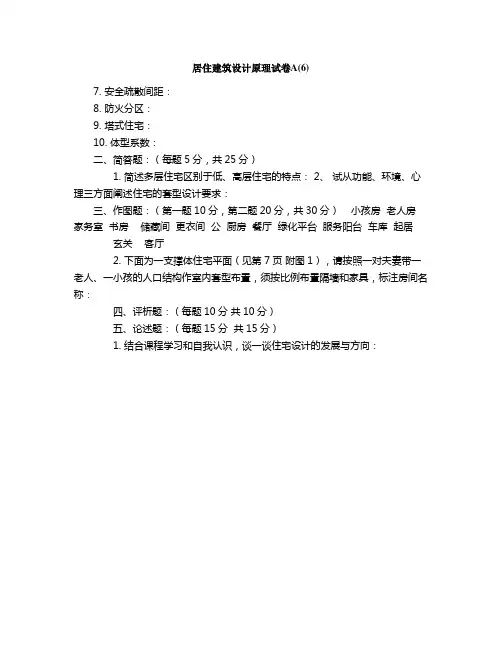 居住建筑设计原理试卷A(6)