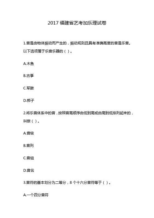 2017福建省艺考加乐理试卷