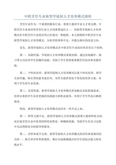 中职烹饪专业新型学徒制人才培养模式探析