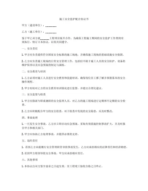 施工安全监护配合协议书