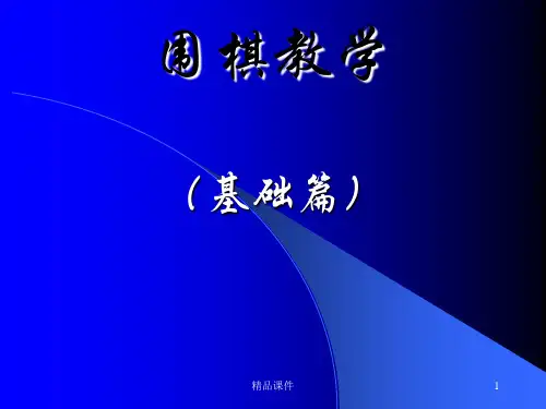 围棋ppt课件