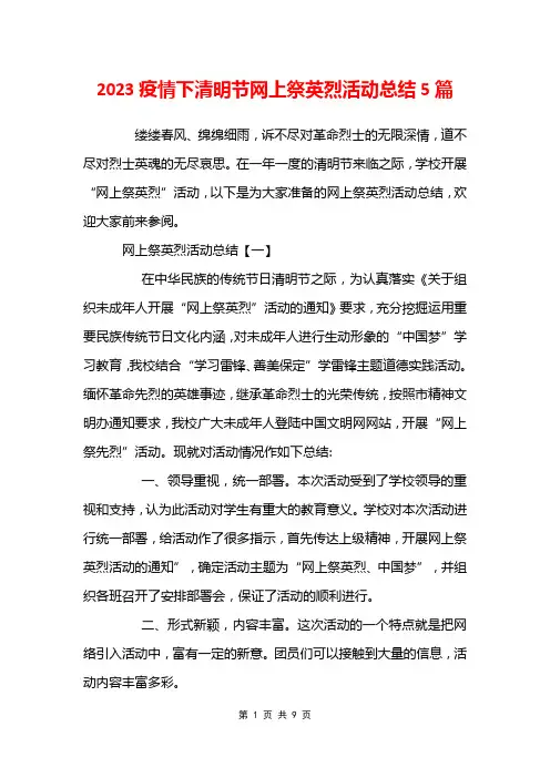 2023疫情下清明节网上祭英烈活动总结5篇