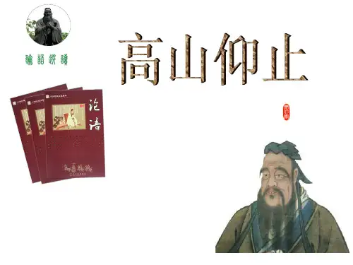 高山仰止课件
