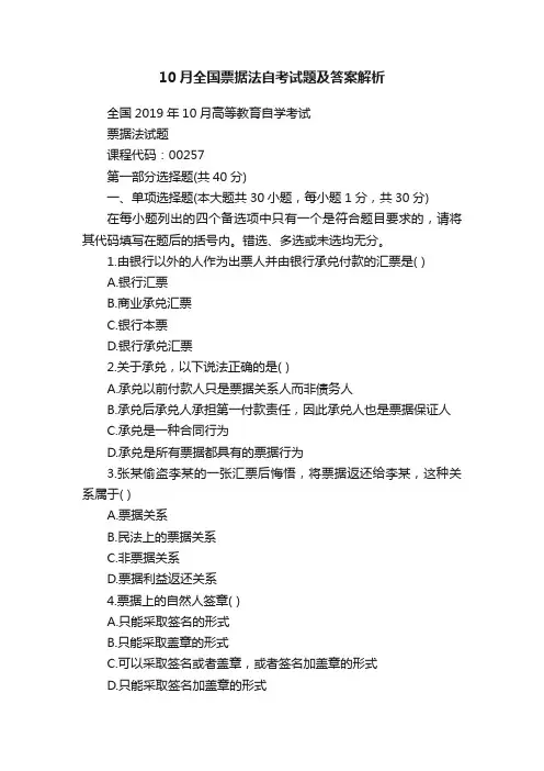 10月全国票据法自考试题及答案解析