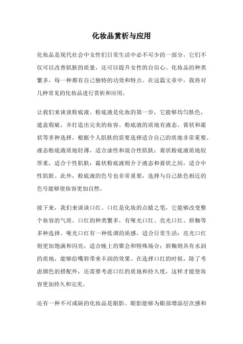 化妆品赏析与应用