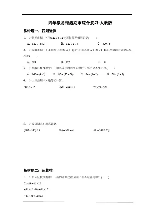 小学数学四年级数学下册易错题期末综合复习 人教版(含答案)