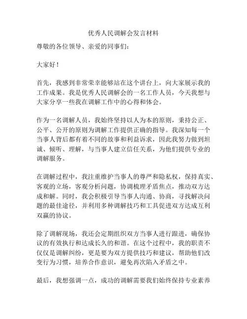 优秀人民调解会发言材料