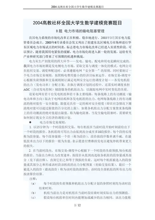 2004高教社杯全国大学生数学建模竞赛题目