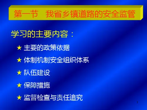 乡镇道路管理与安全现状PPT课件