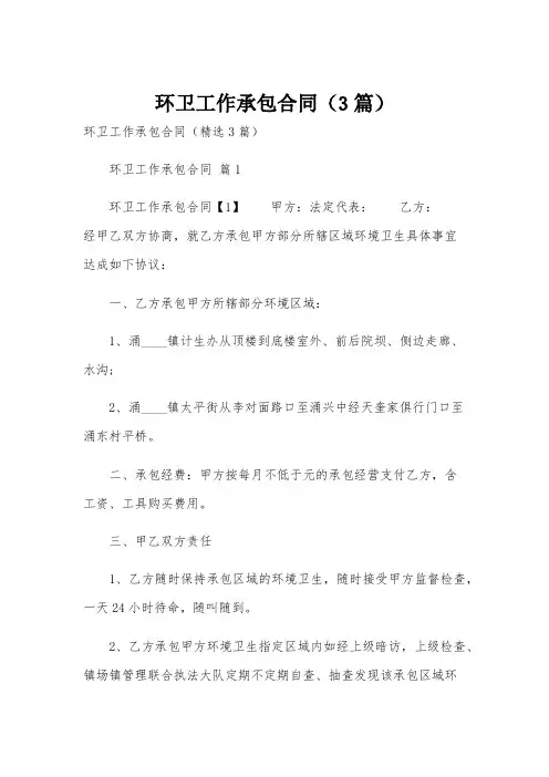 环卫工作承包合同(3篇)