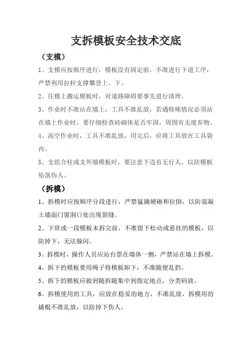 支拆模板安全技术交底