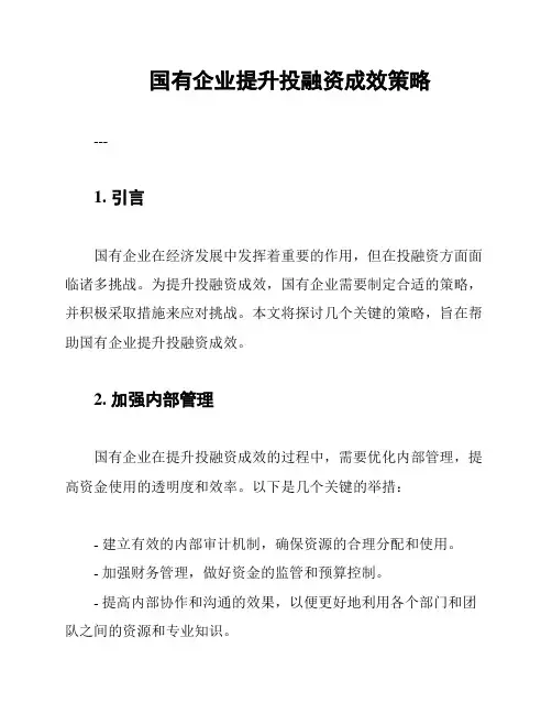 国有企业提升投融资成效策略