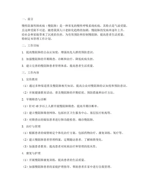 慢阻肺管理工作计划