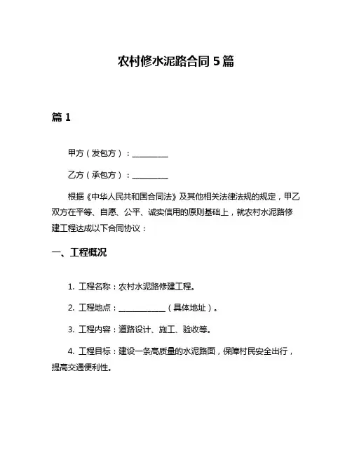农村修水泥路合同5篇