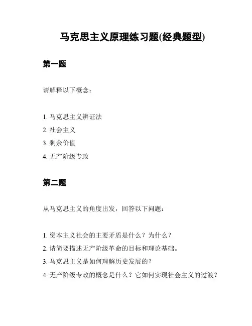 马克思主义原理练习题(经典题型)