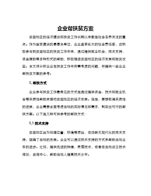 企业帮扶贫方案