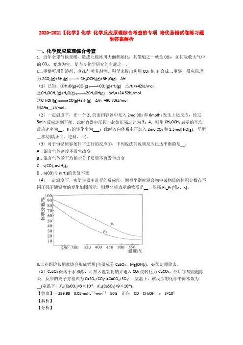 2020-2021【化学】化学 化学反应原理综合考查的专项 培优易错试卷练习题附答案解析