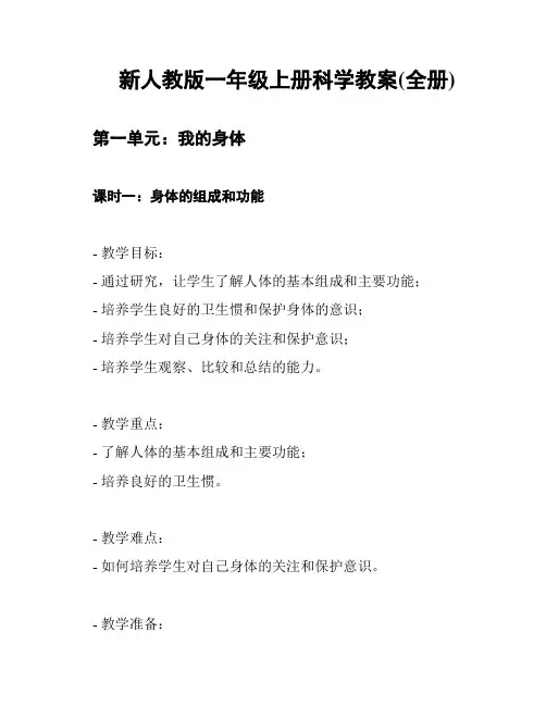 新人教版一年级上册科学教案(全册)