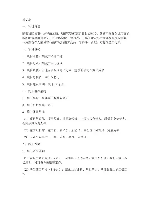 站前广场施工方案(3篇)
