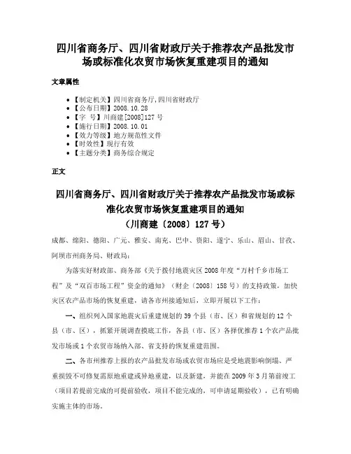 四川省商务厅、四川省财政厅关于推荐农产品批发市场或标准化农贸市场恢复重建项目的通知