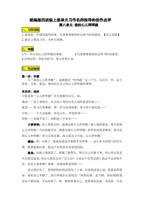 统编版四年级语文上册第八单元习作《我的心儿砰砰跳》名师指导和佳作点评(10篇)