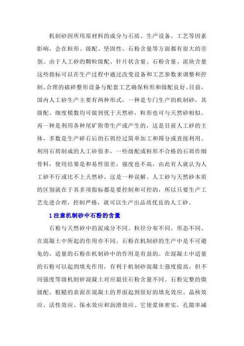 机制砂在混凝土中的应用