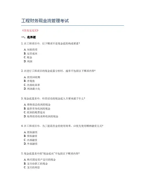 工程财务现金流管理考试